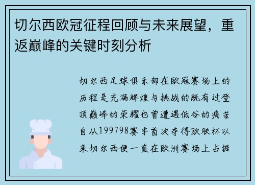 切尔西欧冠征程回顾与未来展望，重返巅峰的关键时刻分析