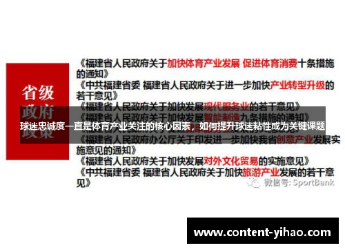 球迷忠诚度一直是体育产业关注的核心因素，如何提升球迷粘性成为关键课题