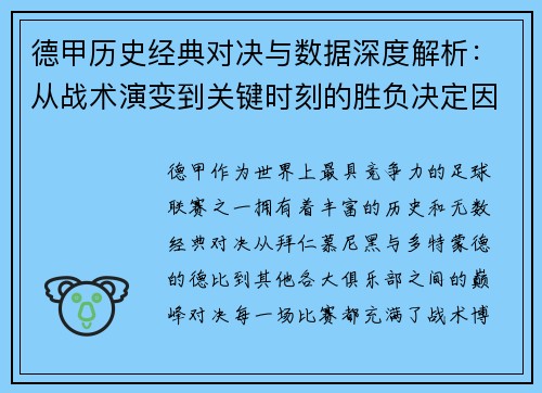 德甲历史经典对决与数据深度解析：从战术演变到关键时刻的胜负决定因素