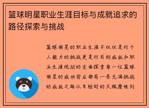 篮球明星职业生涯目标与成就追求的路径探索与挑战