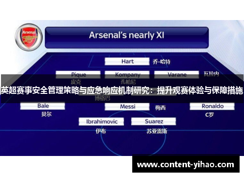 英超赛事安全管理策略与应急响应机制研究：提升观赛体验与保障措施