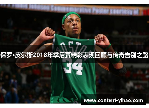 保罗·皮尔斯2018年季后赛精彩表现回顾与传奇告别之路