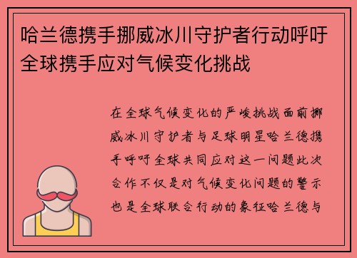 哈兰德携手挪威冰川守护者行动呼吁全球携手应对气候变化挑战