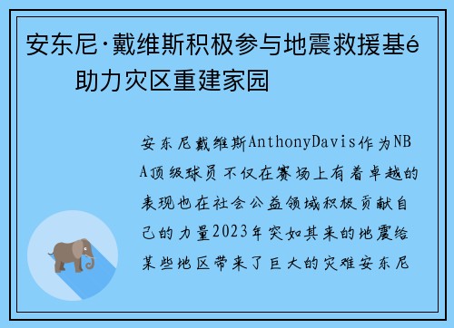 安东尼·戴维斯积极参与地震救援基金助力灾区重建家园