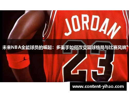 未来NBA全能球员的崛起：多面手如何改变篮球格局与比赛风貌