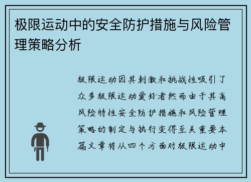 极限运动中的安全防护措施与风险管理策略分析