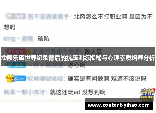 潘展乐破世界纪录背后的抗压训练揭秘与心理素质培养分析