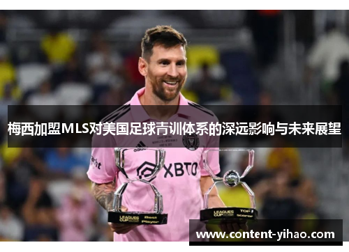 梅西加盟MLS对美国足球青训体系的深远影响与未来展望