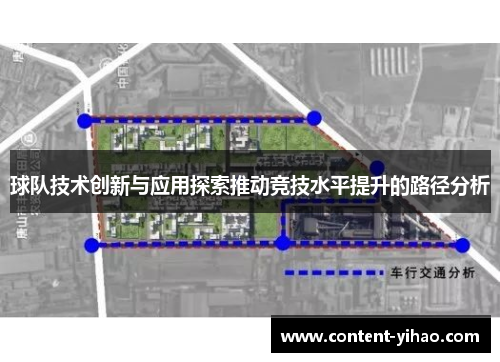 球队技术创新与应用探索推动竞技水平提升的路径分析