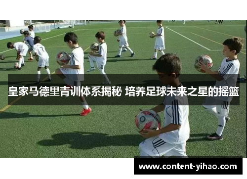皇家马德里青训体系揭秘 培养足球未来之星的摇篮