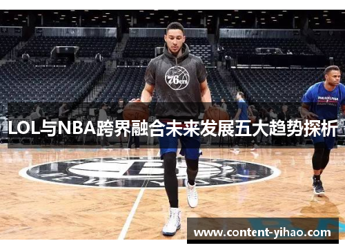 LOL与NBA跨界融合未来发展五大趋势探析