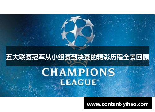 五大联赛冠军从小组赛到决赛的精彩历程全景回顾