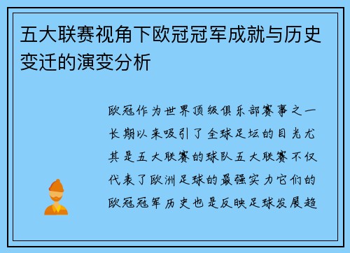 五大联赛视角下欧冠冠军成就与历史变迁的演变分析