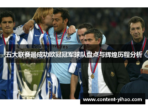 五大联赛最成功欧冠冠军球队盘点与辉煌历程分析