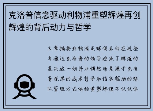 克洛普信念驱动利物浦重塑辉煌再创辉煌的背后动力与哲学