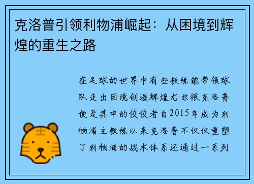 克洛普引领利物浦崛起：从困境到辉煌的重生之路