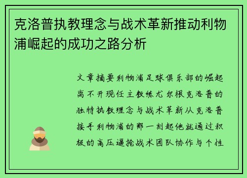 克洛普执教理念与战术革新推动利物浦崛起的成功之路分析