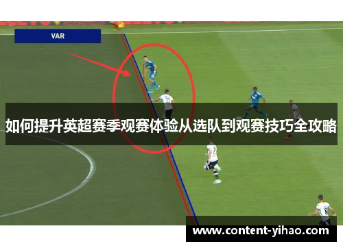 如何提升英超赛季观赛体验从选队到观赛技巧全攻略