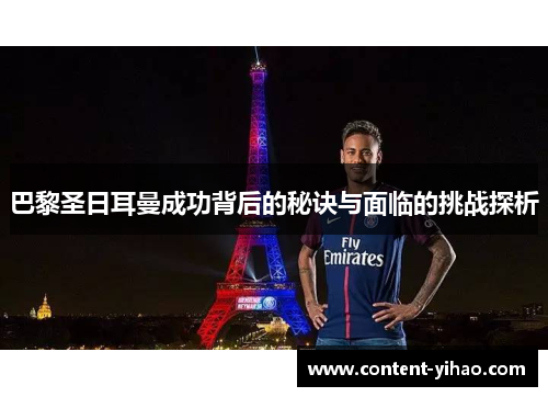 巴黎圣日耳曼成功背后的秘诀与面临的挑战探析