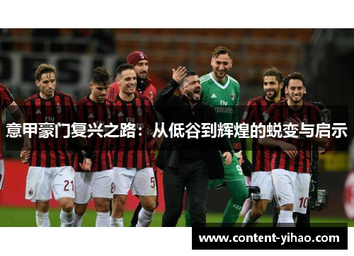 意甲豪门复兴之路：从低谷到辉煌的蜕变与启示