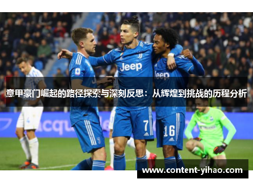 意甲豪门崛起的路径探索与深刻反思：从辉煌到挑战的历程分析