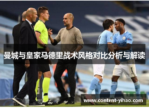 曼城与皇家马德里战术风格对比分析与解读