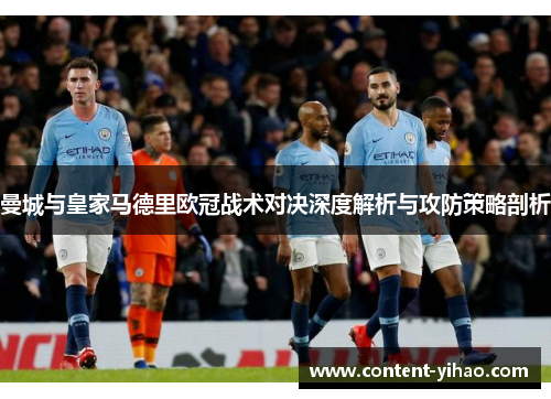 曼城与皇家马德里欧冠战术对决深度解析与攻防策略剖析