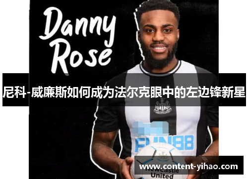 尼科-威廉斯如何成为法尔克眼中的左边锋新星