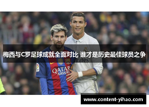 梅西与C罗足球成就全面对比 谁才是历史最佳球员之争