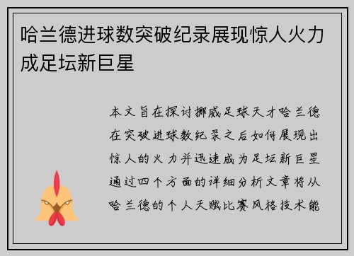 哈兰德进球数突破纪录展现惊人火力成足坛新巨星