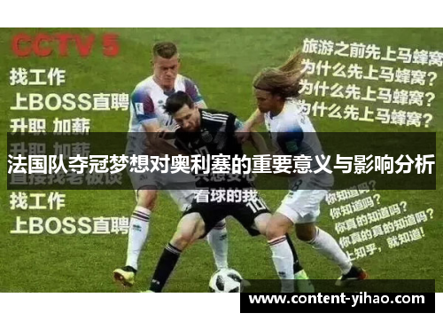 法国队夺冠梦想对奥利塞的重要意义与影响分析
