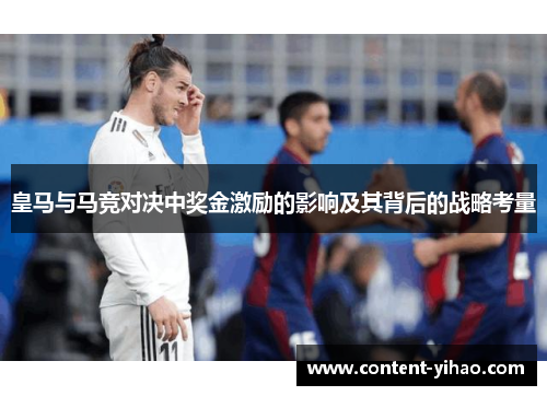 皇马与马竞对决中奖金激励的影响及其背后的战略考量