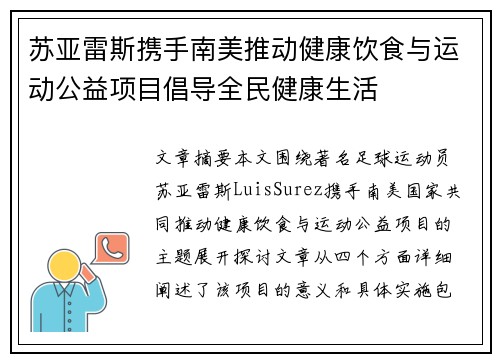 苏亚雷斯携手南美推动健康饮食与运动公益项目倡导全民健康生活