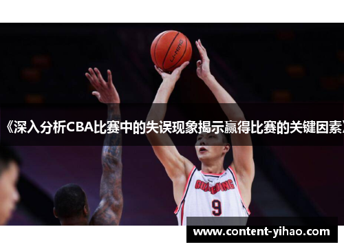 《深入分析CBA比赛中的失误现象揭示赢得比赛的关键因素》