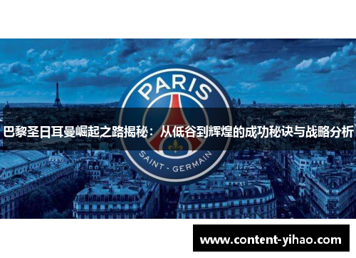 巴黎圣日耳曼崛起之路揭秘：从低谷到辉煌的成功秘诀与战略分析