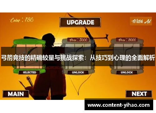 弓箭竞技的精确较量与挑战探索：从技巧到心理的全面解析