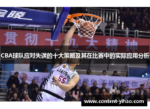 CBA球队应对失误的十大策略及其在比赛中的实际应用分析