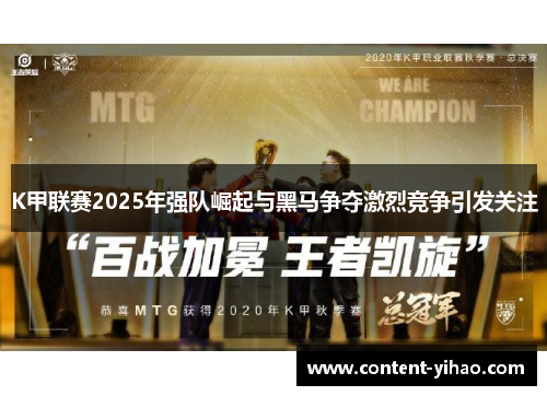 K甲联赛2025年强队崛起与黑马争夺激烈竞争引发关注