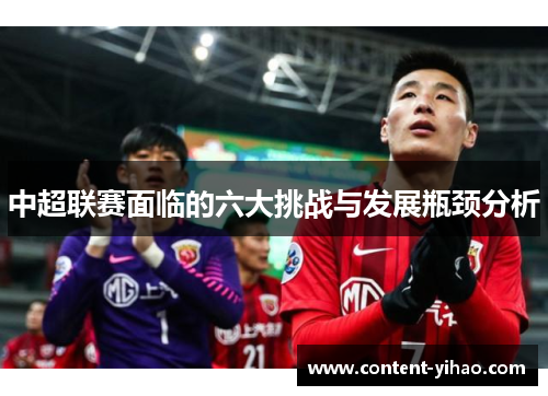 中超联赛面临的六大挑战与发展瓶颈分析