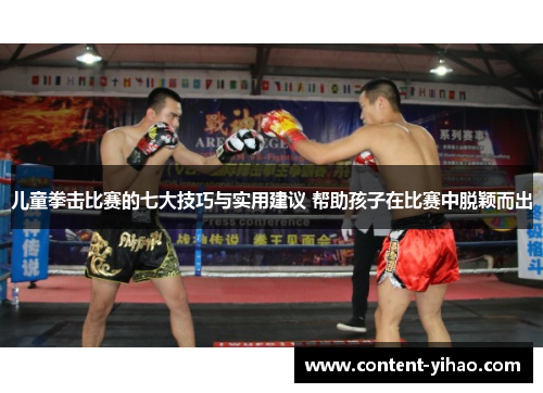 儿童拳击比赛的七大技巧与实用建议 帮助孩子在比赛中脱颖而出