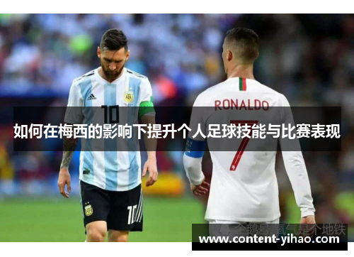 如何在梅西的影响下提升个人足球技能与比赛表现