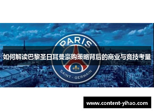 如何解读巴黎圣日耳曼豪购策略背后的商业与竞技考量