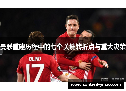 曼联重建历程中的七个关键转折点与重大决策