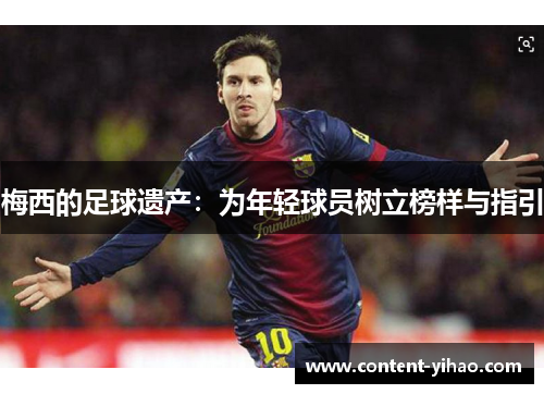 梅西的足球遗产：为年轻球员树立榜样与指引