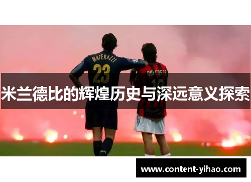 米兰德比的辉煌历史与深远意义探索