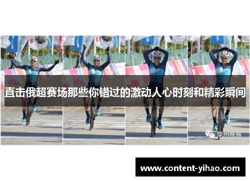 直击俄超赛场那些你错过的激动人心时刻和精彩瞬间