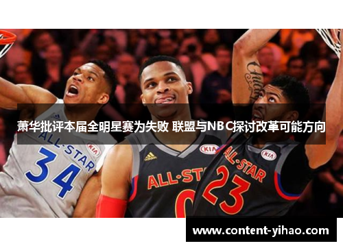 萧华批评本届全明星赛为失败 联盟与NBC探讨改革可能方向
