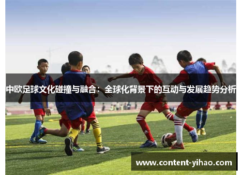 中欧足球文化碰撞与融合：全球化背景下的互动与发展趋势分析