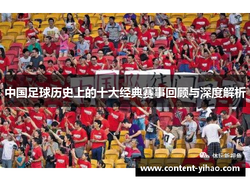 中国足球历史上的十大经典赛事回顾与深度解析