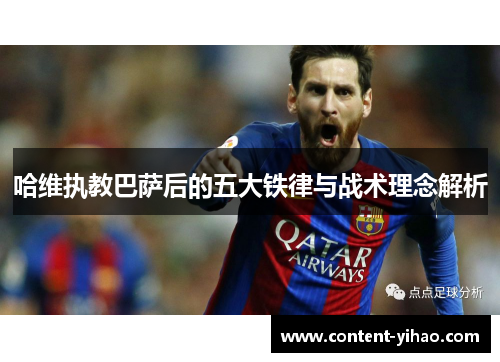 哈维执教巴萨后的五大铁律与战术理念解析